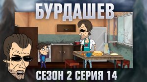 Бурдашев, 2 сезон, 14 серия