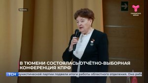 В Тюмени состоялась отчётно-выборная конференция КПРФ