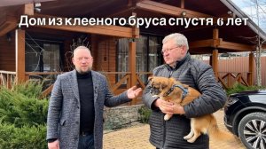 Вся правда о доме из клееного бруса спустя годы использования!