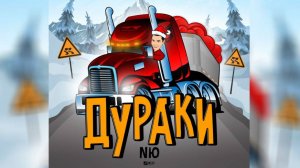 NЮ - Дураки