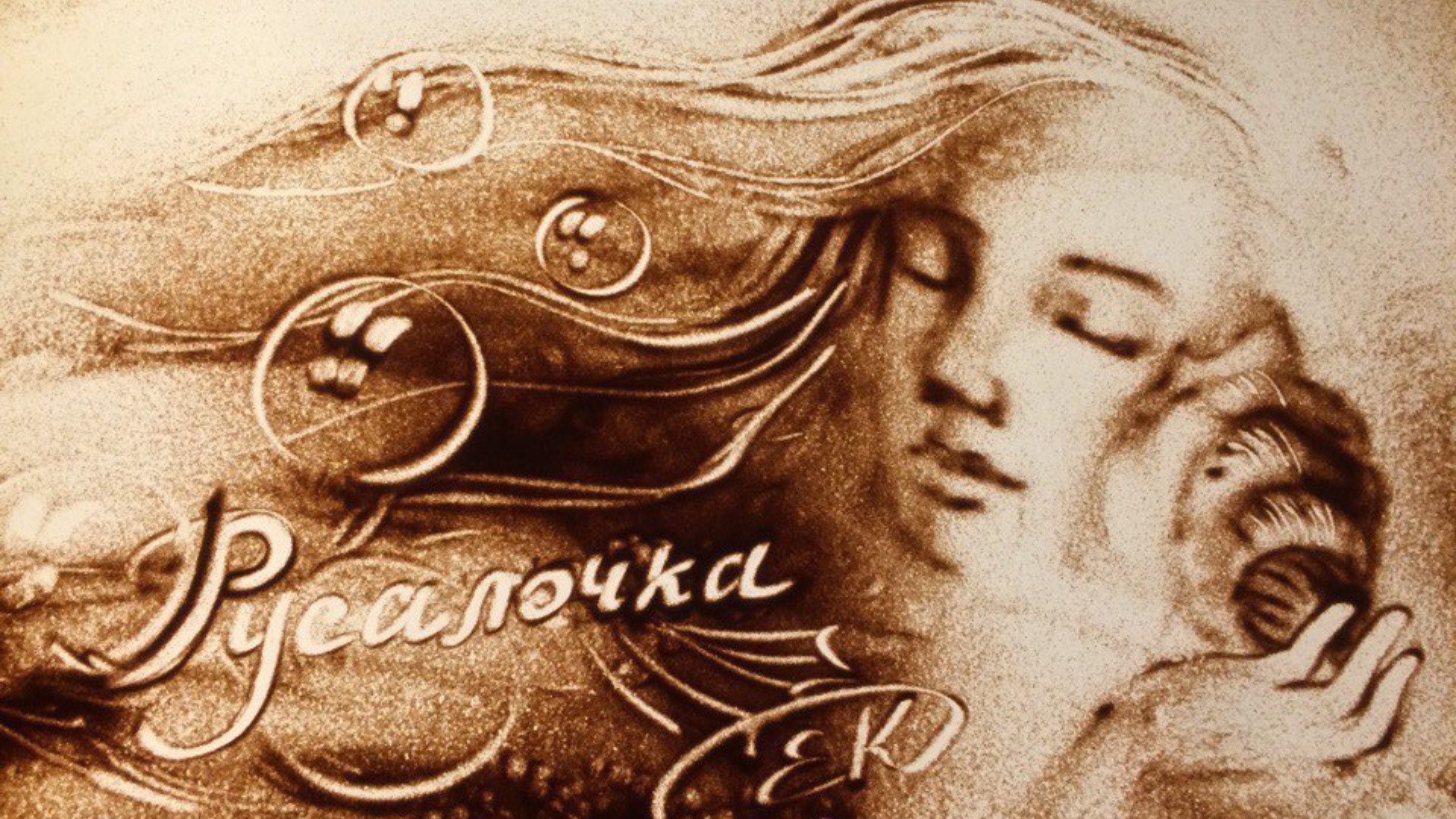 Русалочка - песочное шоу 
Художник Елена Кадырова