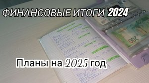 Система конвертов.Распределение семейного бюджета.Подводим итоги 2024,планируем 2025 год