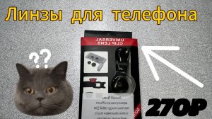 Обзор линз для телефона
