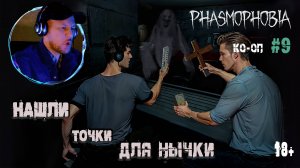 Играем в "Phasmophobia" КО-ОП #9 - Прячемся от Призрака за ящиками (18+)
