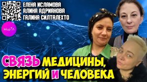 Елена Исламова. Связь медицины, энергий и человеческого организма