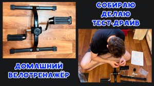 ДОМАШНИЙ МИНИ ВЕЛОТРЕНАЖЕР, ДЕЛАЮ ЧЕСТНЫЙ ОБЗОР И ТЕСТ-ДРАЙВ