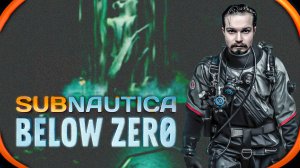 Subnautica Below Zero ⋗︎ Прохождение #13 ⋗︎ Скелет Архитектора