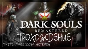 НАЧАЛО НЕЛЕГКОГО ПУТИ | ПЕРВОЕ ПРОХОЖДЕНИЕ ЧАСТЬ #1 | Dark Souls: Remastered