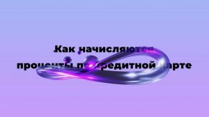 Как начисляются проценты по кредитной карте