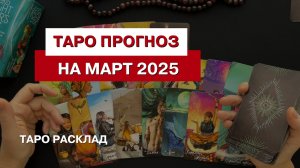 ТАРО ПРОГНОЗ НА МАРТ 2025