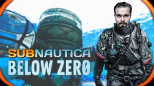 Subnautica Below Zero ⋗︎ Прохождение #11 ⋗︎ Обустраиваю базу