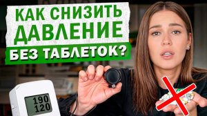 Лучшие натуральные СРЕДСТВА от ДАВЛЕНИЯ! / Как понизить давление БЕЗОПАСНО для здоровья?