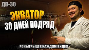 ЭКВАТОР | ПРОШЛО 30 ДНЕЙ ПРОИЗВОДСТВА | ДВ30
