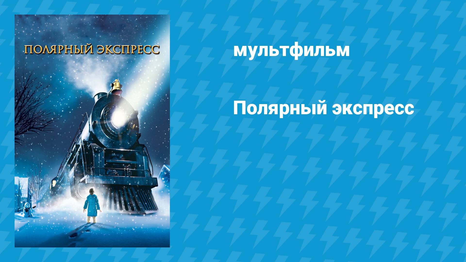 Полярный экспресс (мультфильм, 2004)