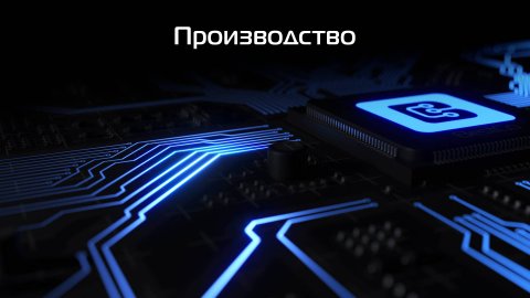 Производство