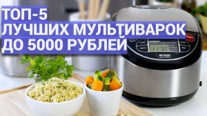 ТОП-5 лучших мультиварок до 5000 рублей 🍲 Недорогие и удобные модели для дома