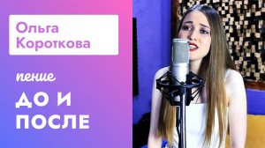 Ольга Короткова - ДО и ПОСЛЕ курса Петь Легко. Lady Gaga - Rememeber Us This Way cover.