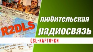 QSL-карточки