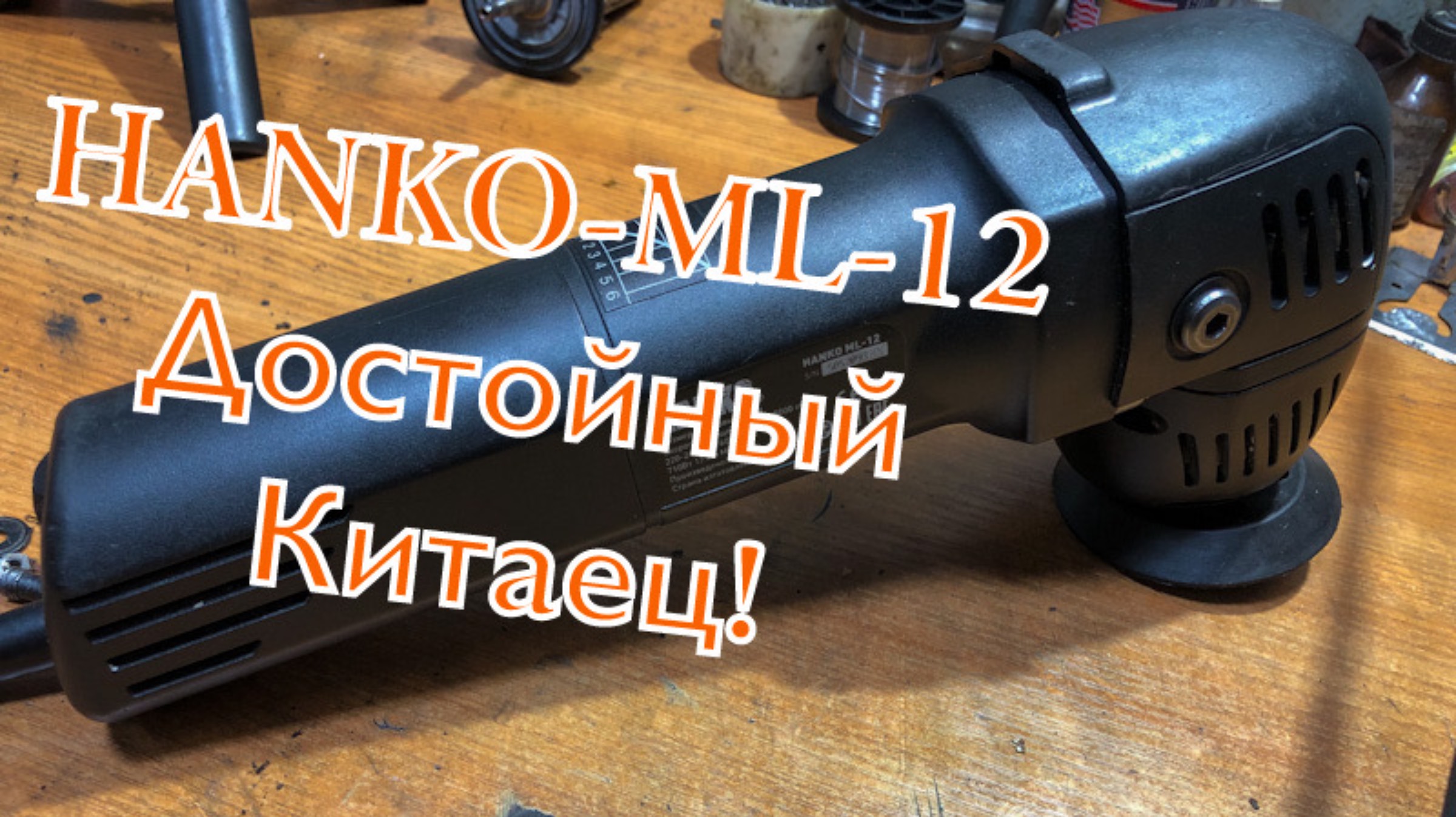 Достойный Китаец HANKO ML-12 (Полировальная машина)