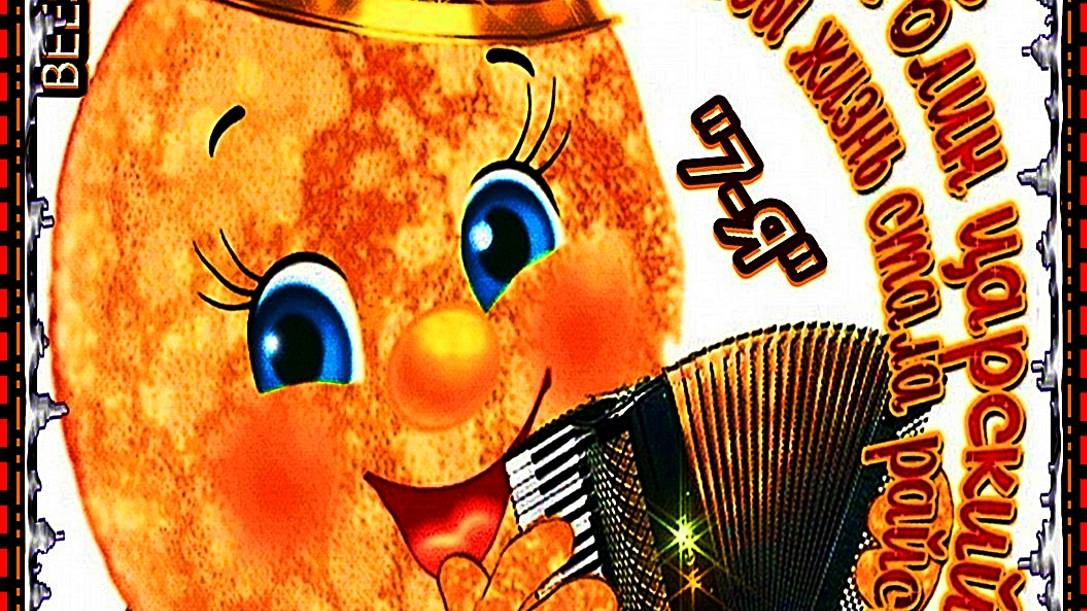 **☦_💖"ДИАФИЛЬМ ПОЗДРАВЛЯЮ ВАС МОИ  ДРУЗЬЯ РОДНЫЕ И БЛИЗКИЕ ! С НАЧАЛОМ МАСЛЕНИЧНОЙ НЕДЕЛИ !"💖_☦** смотреть онлайн