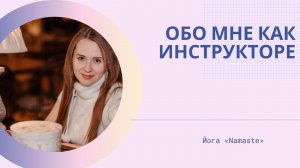 Обо мне как инструкторе