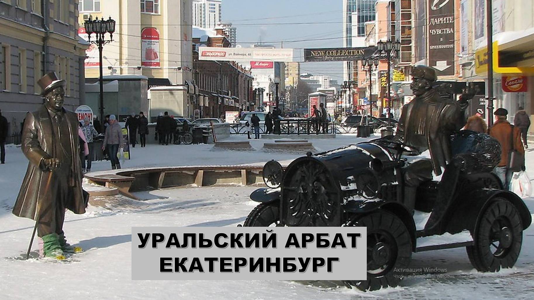 Уральский Арбат. Прогулка по улице Вайнера. Екатеринбург