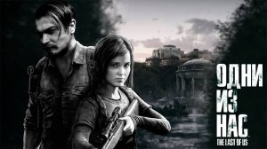 The Last of Us ● Прохождение #1 ● Начало Эпидемии