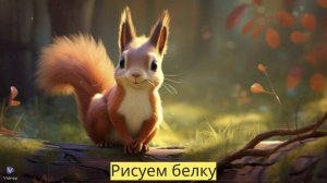 Маленькие художники: Рисуем белку- Детский образовательный мультфильм