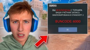 БОМЖА ИСКЛЮЧИЛИ С ТУРНИРА НА 100.000 РУБЛЕЙ В СТАНДОФФ 2 / STANDOFF 2