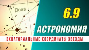 Астрономия: 06.9 Экваториальные координаты звезды