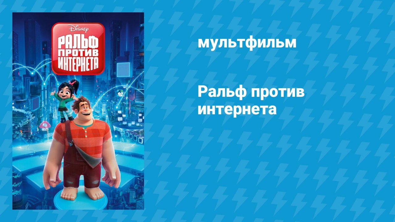 Ральф против интернета (мультфильм, 2018)