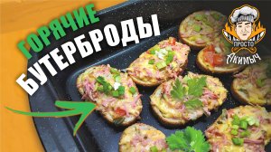 ГОРЯЧИЕ БУТЕРБРОДЫ | Простые закуски на стол