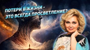 Потери в жизни - это всегда Просветление? Яна Корнилова