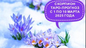 СКОРПИОН ТАРО-ПРОГНОЗ С 1 ПО 10 МАРТА 2025 ГОДА