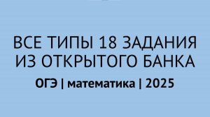 Все типы 18 задания ОГЭ по математике из открытого банка заданий ФИПИ | ОГЭ математика 2025