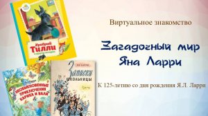 Виртуальное знакомство Загадочный мир Яна Ларри (к 125-летию со дня рождения Я.Л. Ларри)