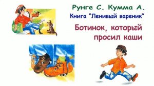 "Ботинок, который просил каши" (Рунге С., Кумма А.) Из книги "Ленивый вареник" - Слушать