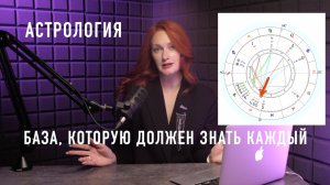 Астрология : База которую нужно знать