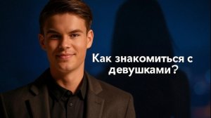 Мини онлайн курс "Как знакомиться с девушками: секреты успеха" Урок 1