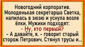 Как Светка Новогодний корпоратив отмечала! Сборник свежих анекдотов!