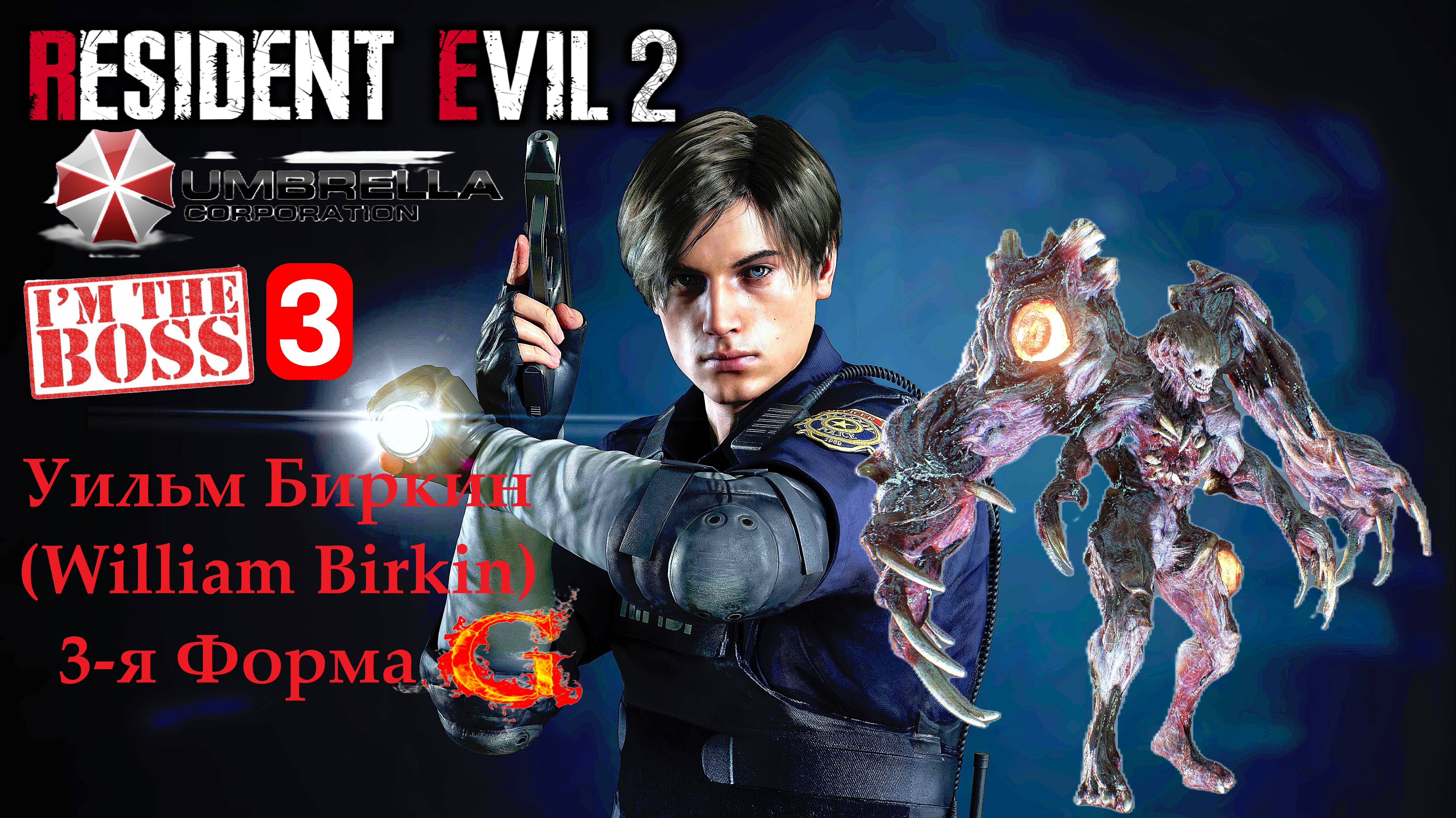 Resident Evil 2 (3-я форма William Birkin) сражение с боссом смотреть онлайн