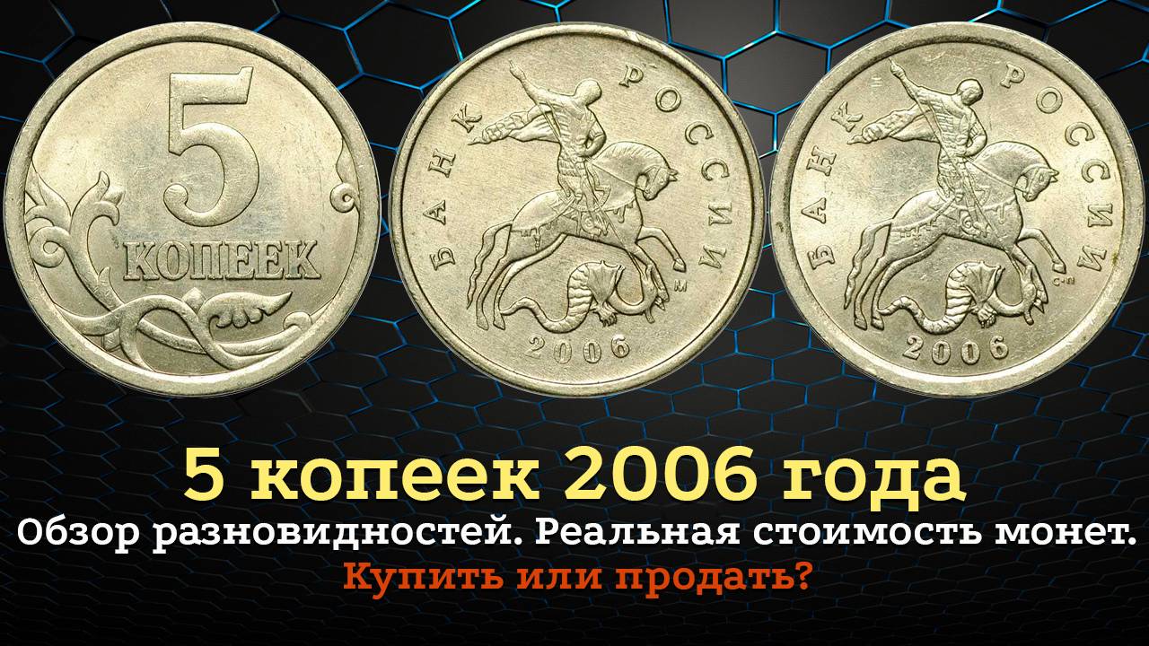 5 копеек 2006 года. Цена на монету. Как распознать дорогие разновидности? Редкие экземпляры. смотреть онлайн