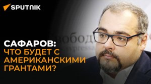 США не лишили НПО грантов, а взяли паузу для оптимизации расходов – политолог