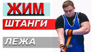 ЖИМ ЛЕЖА | Пацаны идут к Цели