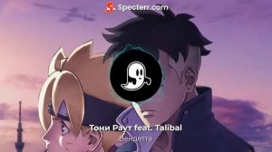 Тони Раут feat. Talibal - Вендетта