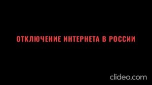 ОТКЛЮЧЕНИЕ ИНТЕРНЕТА В РФ! почему и зачем...