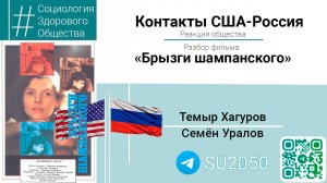 Реакция общества на контакты США-РФ/Разбор фильма "Брызги шампанского"/Темыр Хагуров/Семён Уралов