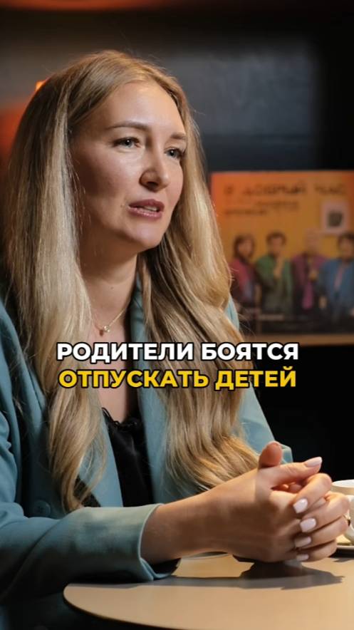 Родители боятся отпустить смотреть онлайн