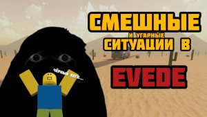 Смешные и угарные ситуации в EVADE:)