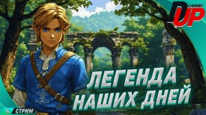 [ПРОХОЖДЕНИЕ 4] ОН ЛЕГЕНДА. The Legend of Zelda: Tears of the Kingdom